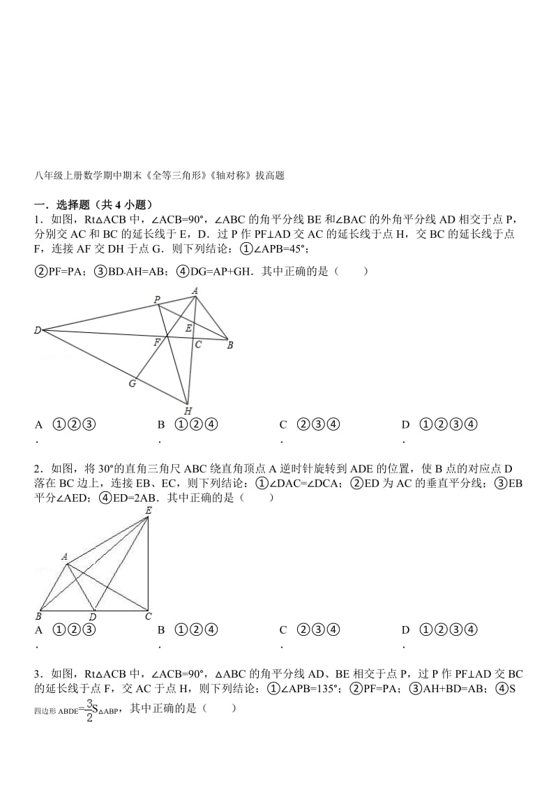 《全等三角形》《轴对称》期末复习提优题及答案解析名师制作优质教学资料.doc_第1页