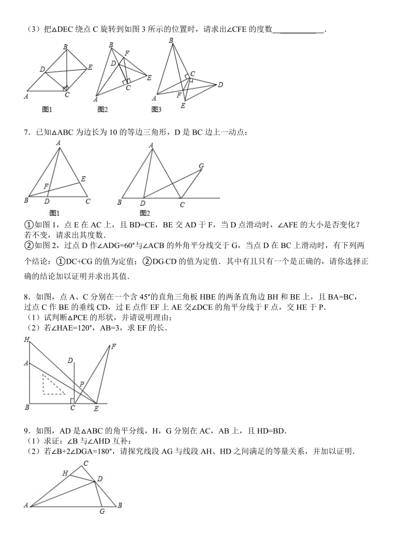 《全等三角形》《轴对称》期末复习提优题及答案解析名师制作优质教学资料.doc_第3页