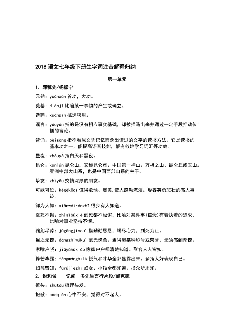 2018语文七年级下册生字词注音解释归纳名师制作优质教学资料.doc_第1页