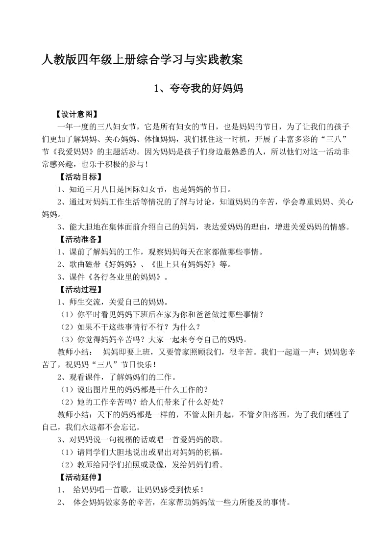 2017人教版四年级上册综合学习与实践教案名师制作优质教学资料.doc_第1页