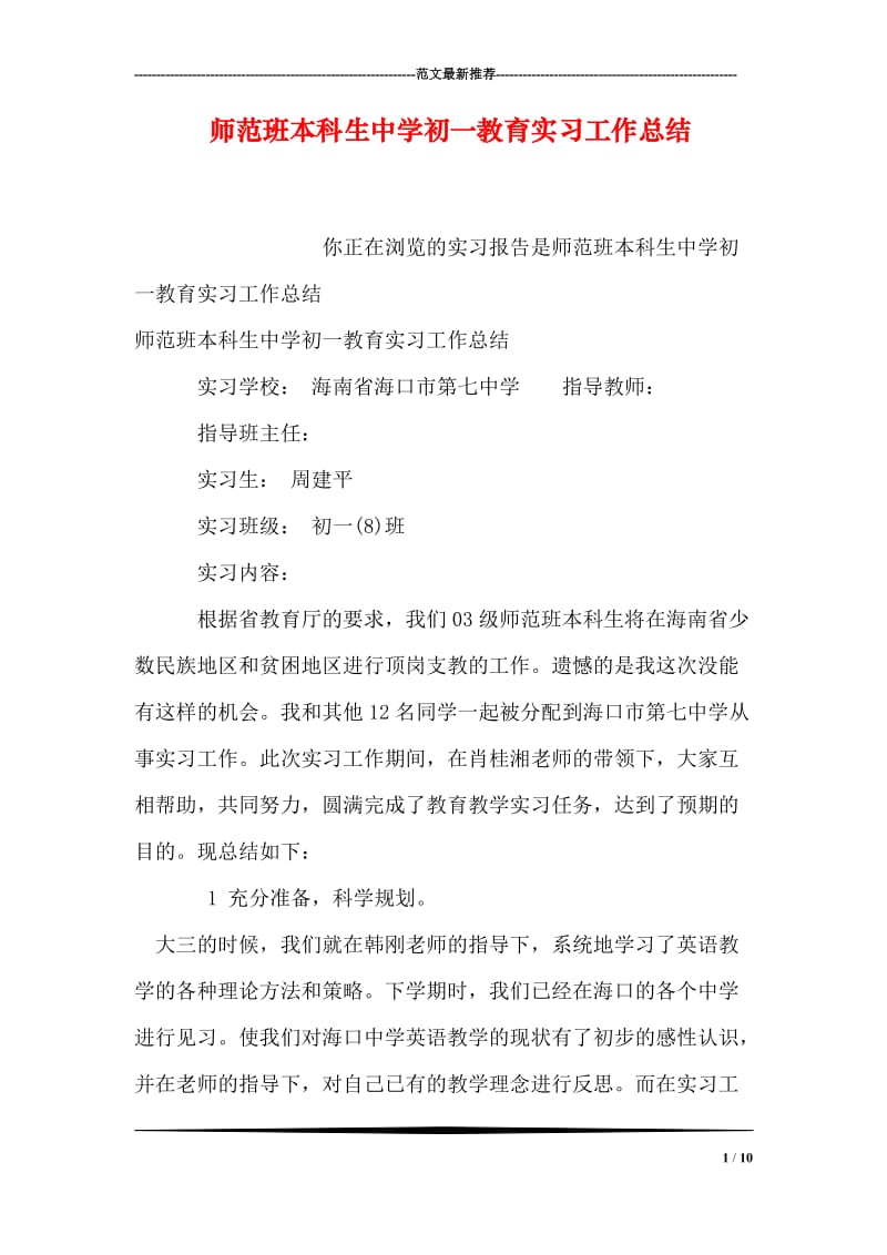 师范班本科生中学初一教育实习工作总结.doc_第1页