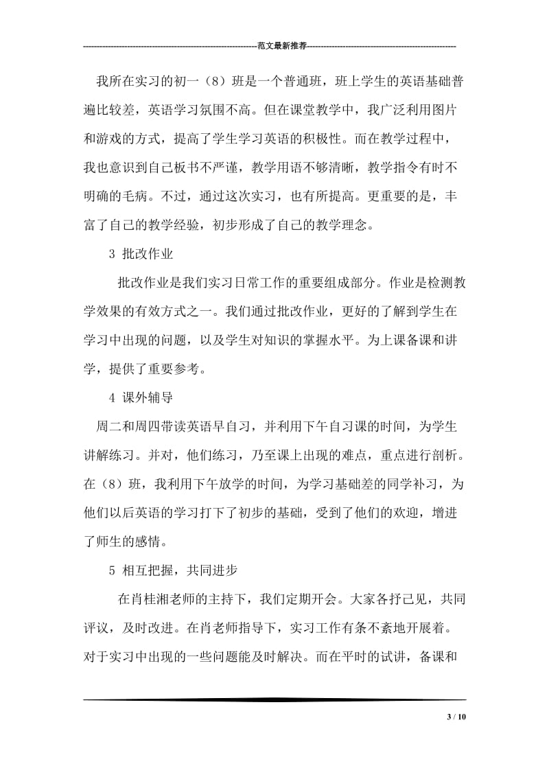 师范班本科生中学初一教育实习工作总结.doc_第3页