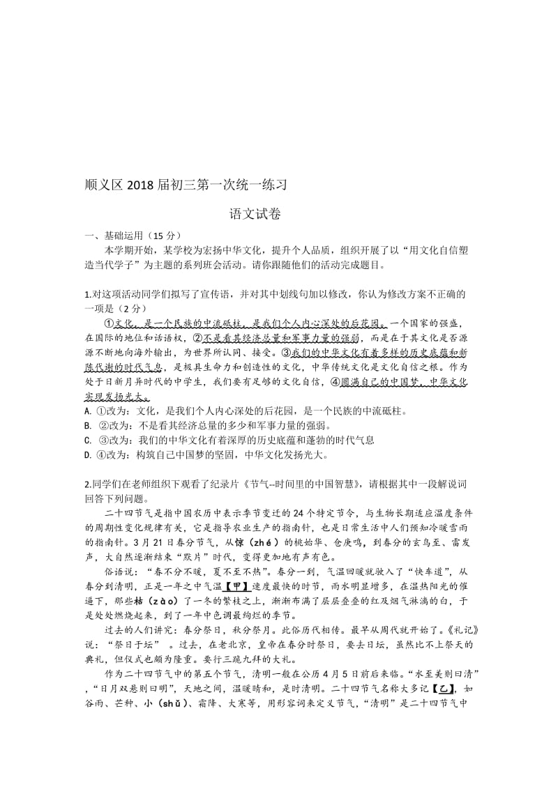 2018北京市顺义区初三语文一模试题名师制作优质教学资料.doc_第1页