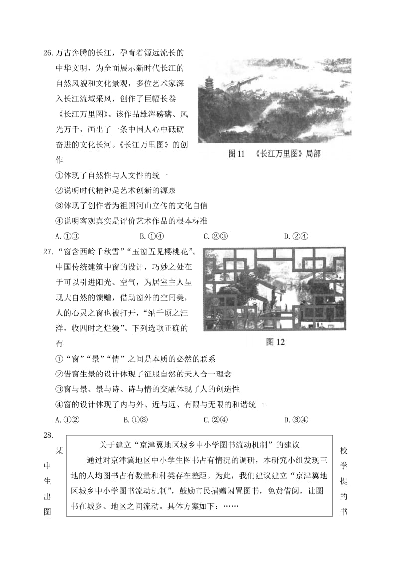 2018年北京文综政治试题(含答案)名师制作优质教学资料.doc_第2页