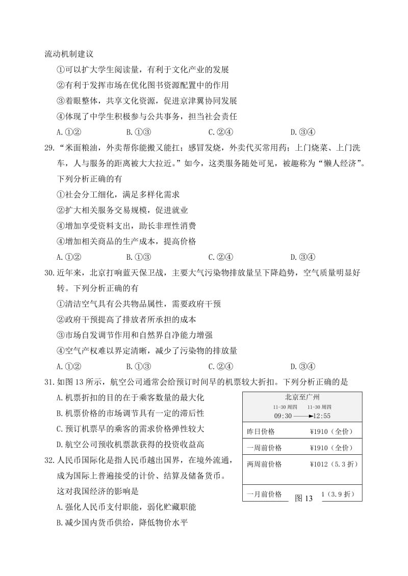 2018年北京文综政治试题(含答案)名师制作优质教学资料.doc_第3页