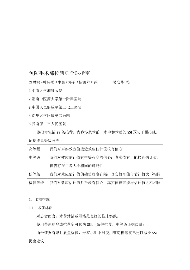 WHO预防手术部位感染全球指南word名师制作优质教学资料.doc_第1页