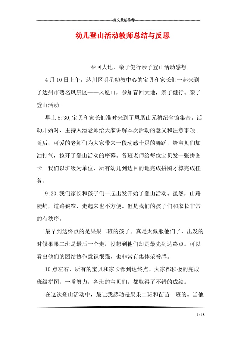 幼儿登山活动教师总结与反思.doc_第1页