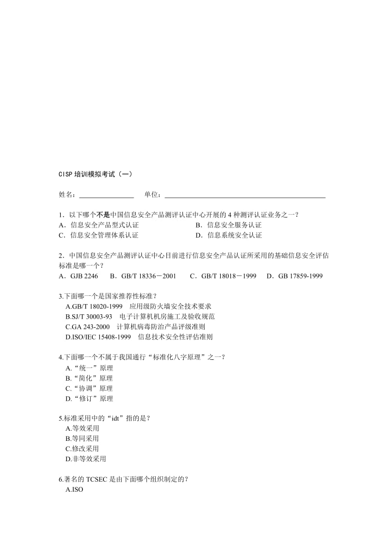 CISP培训模拟题1及答案名师制作优质教学资料.doc_第1页