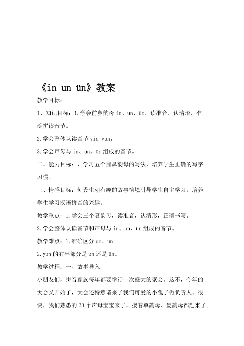 in-un-ün教案名师制作优质教学资料.doc_第1页