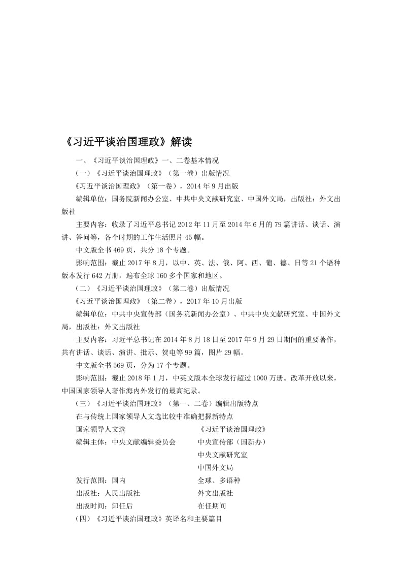 《习近平谈治国理政》解读名师制作优质教学资料.doc_第1页