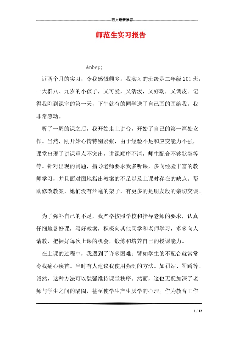 师范生实习报告.doc_第1页