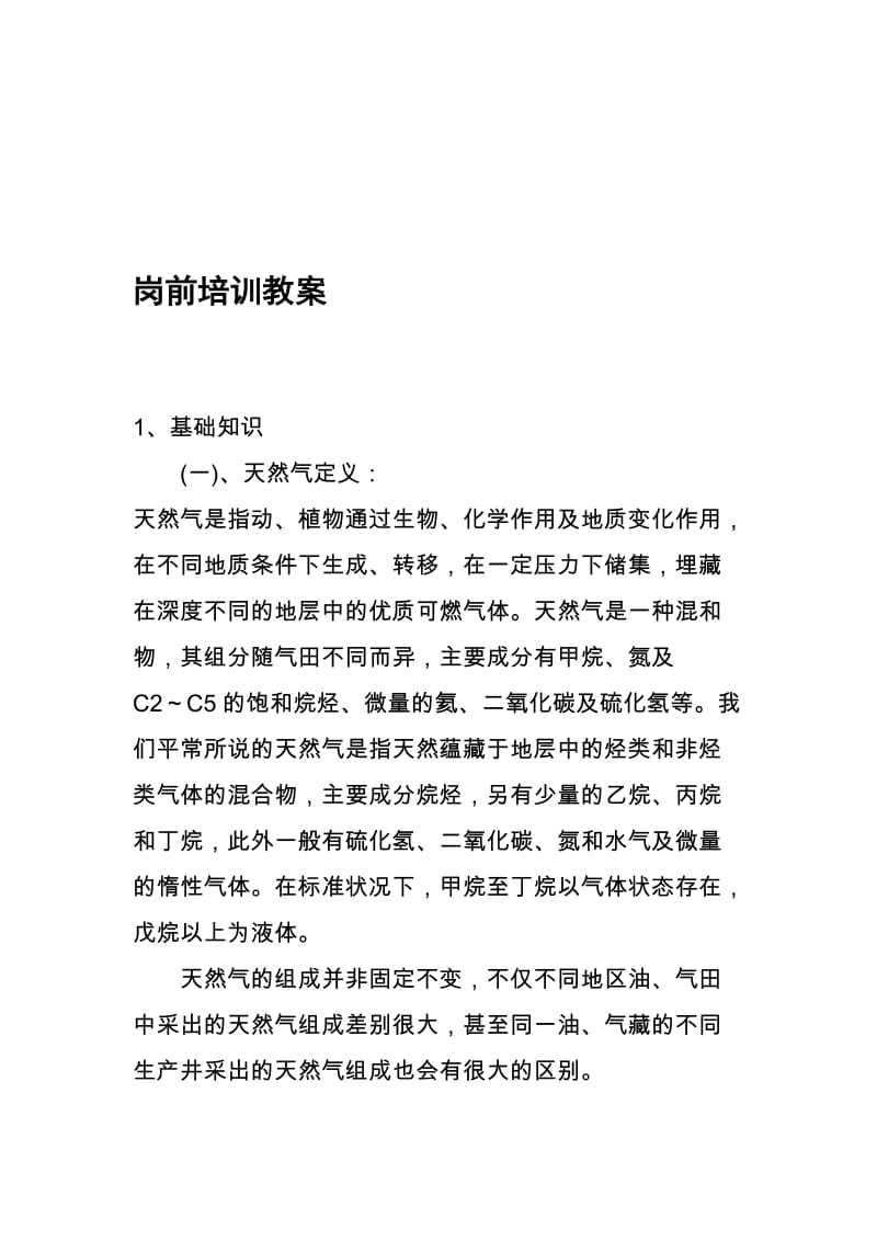 LNG基础知识名师制作优质教学资料.doc_第1页