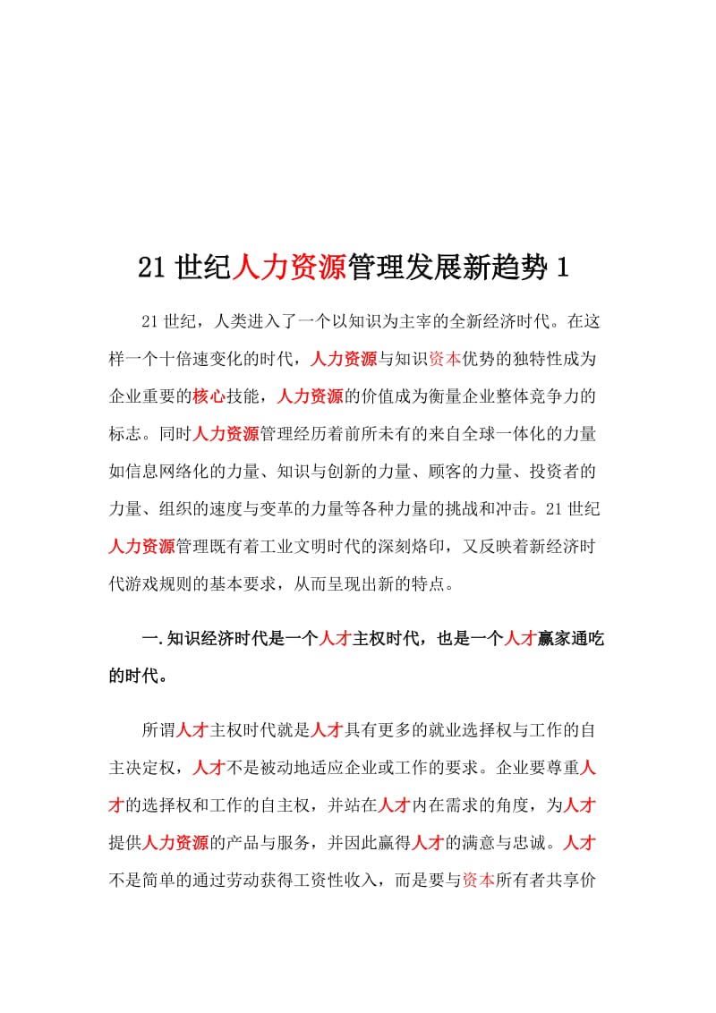 21世纪人力资源管理发展新趋势名师制作优质教学资料.doc_第1页