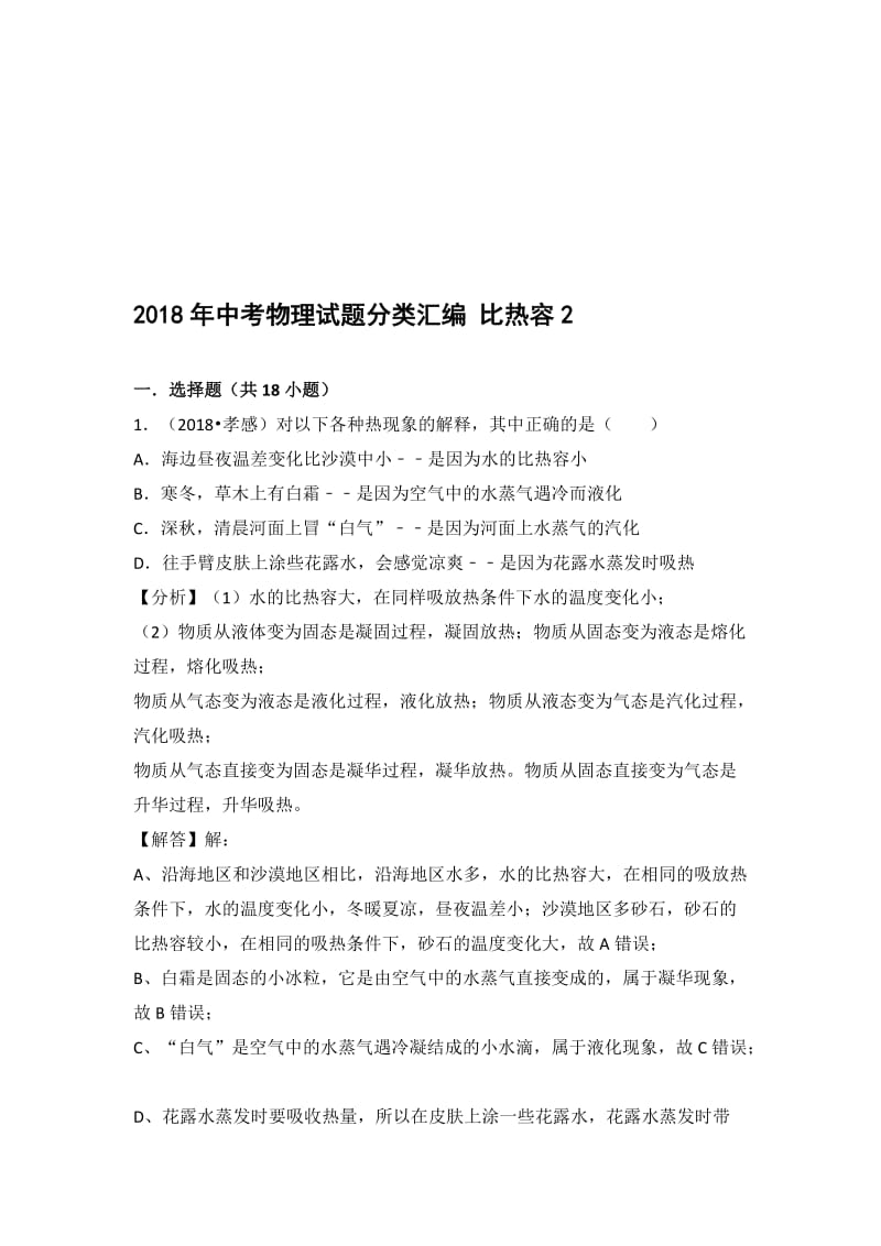 2018年中考物理试题分类汇编-比热容2名师制作优质教学资料.doc_第1页