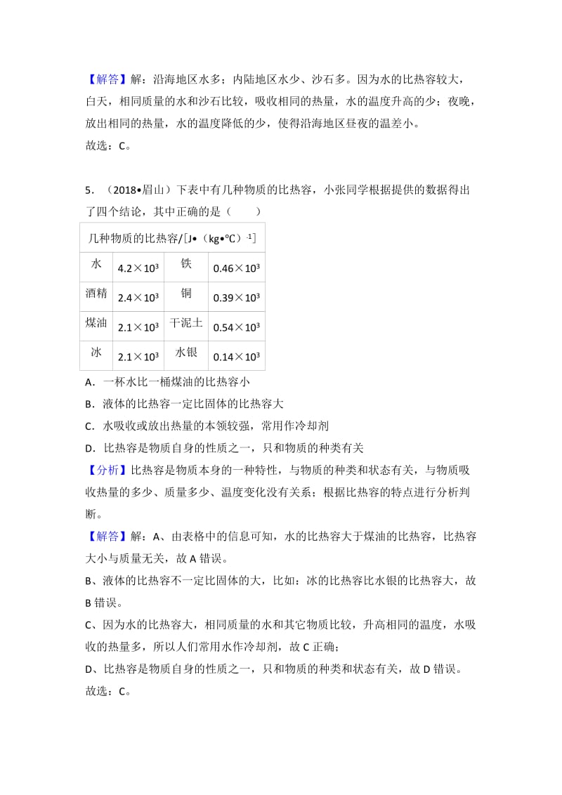 2018年中考物理试题分类汇编-比热容2名师制作优质教学资料.doc_第3页