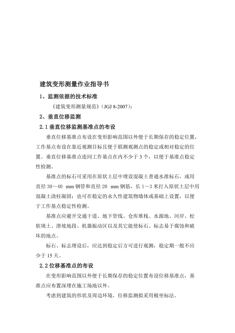 C建筑变形测量作业指导书名师制作优质教学资料.doc_第1页