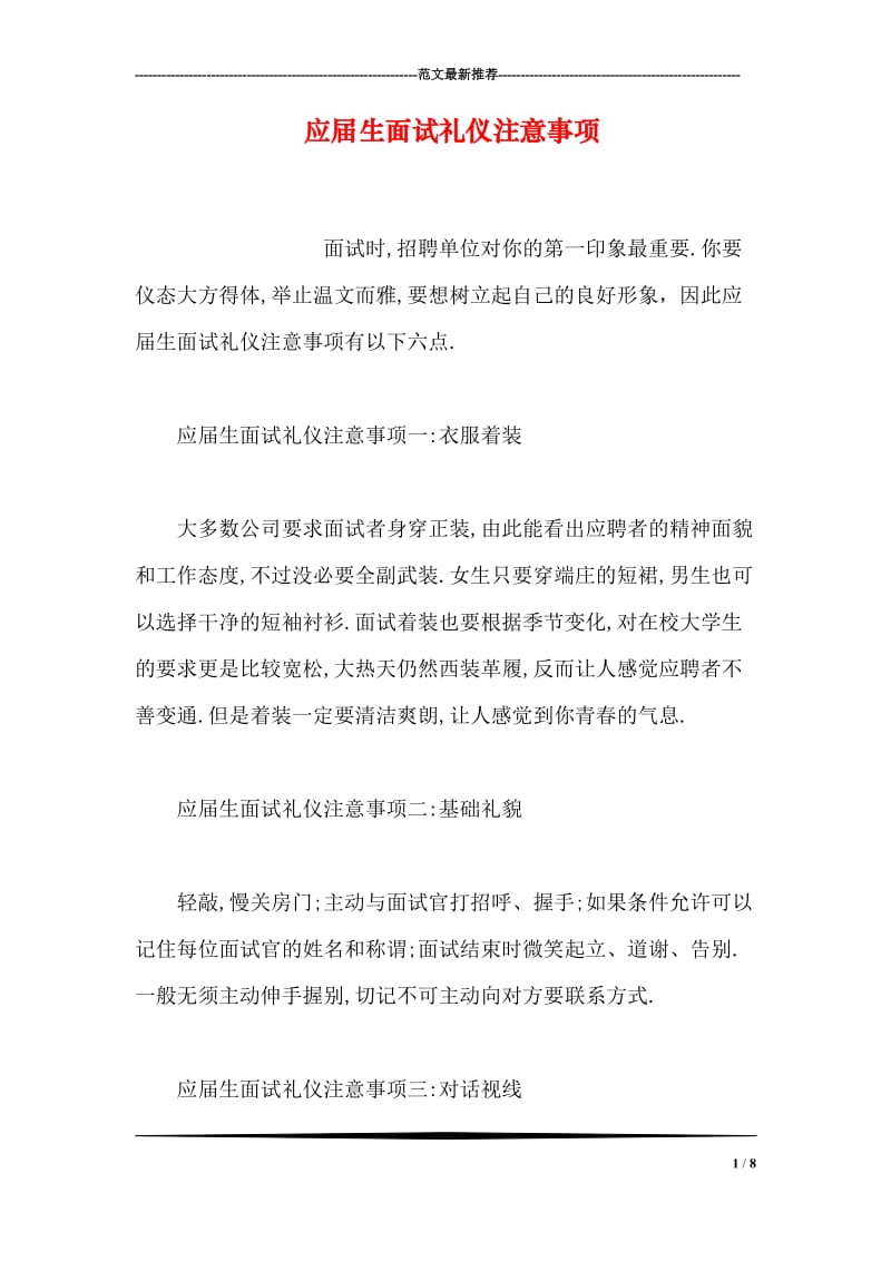 应届生面试礼仪注意事项.doc_第1页