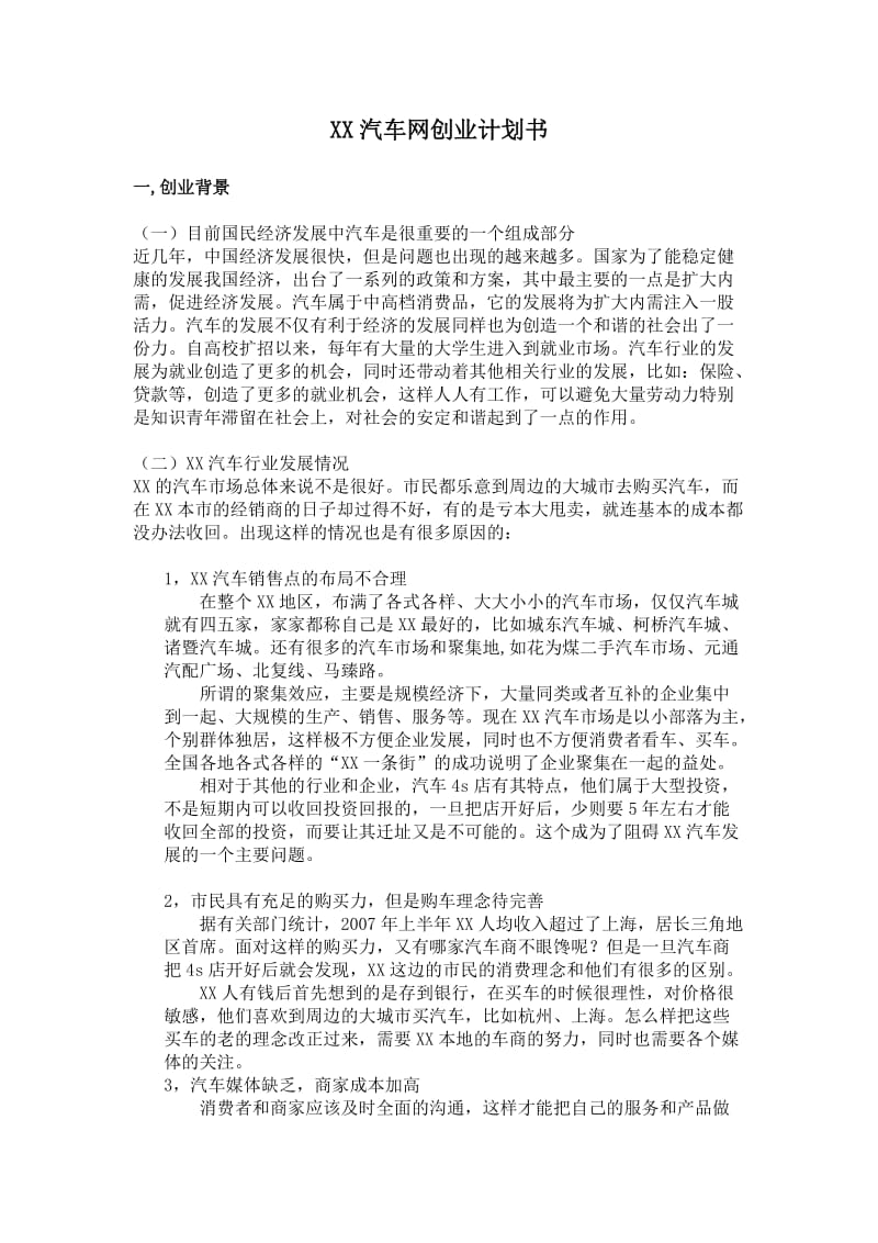 xx汽车网创业计划书.doc_第1页