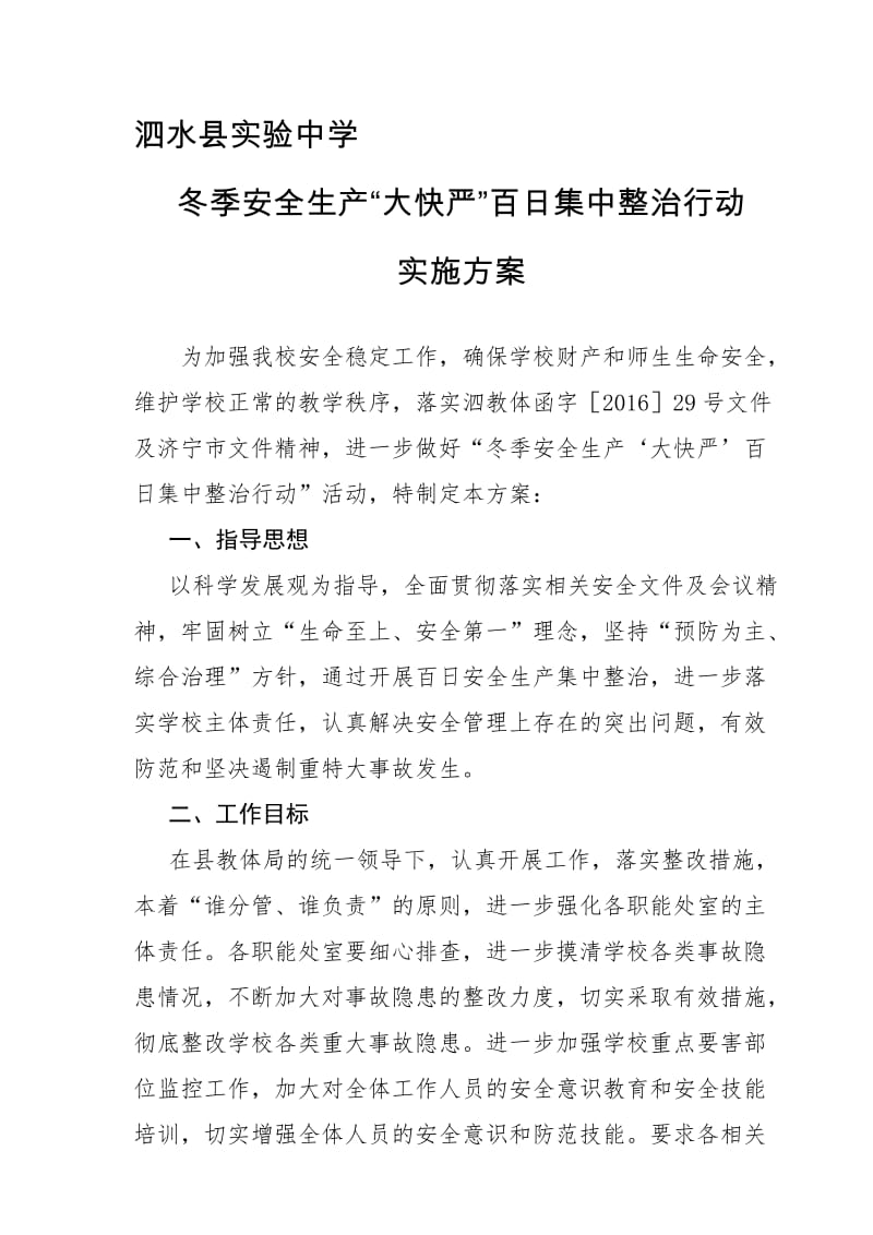 ”大快严“百日集中整治活动实施方案名师制作优质教学资料.doc_第1页