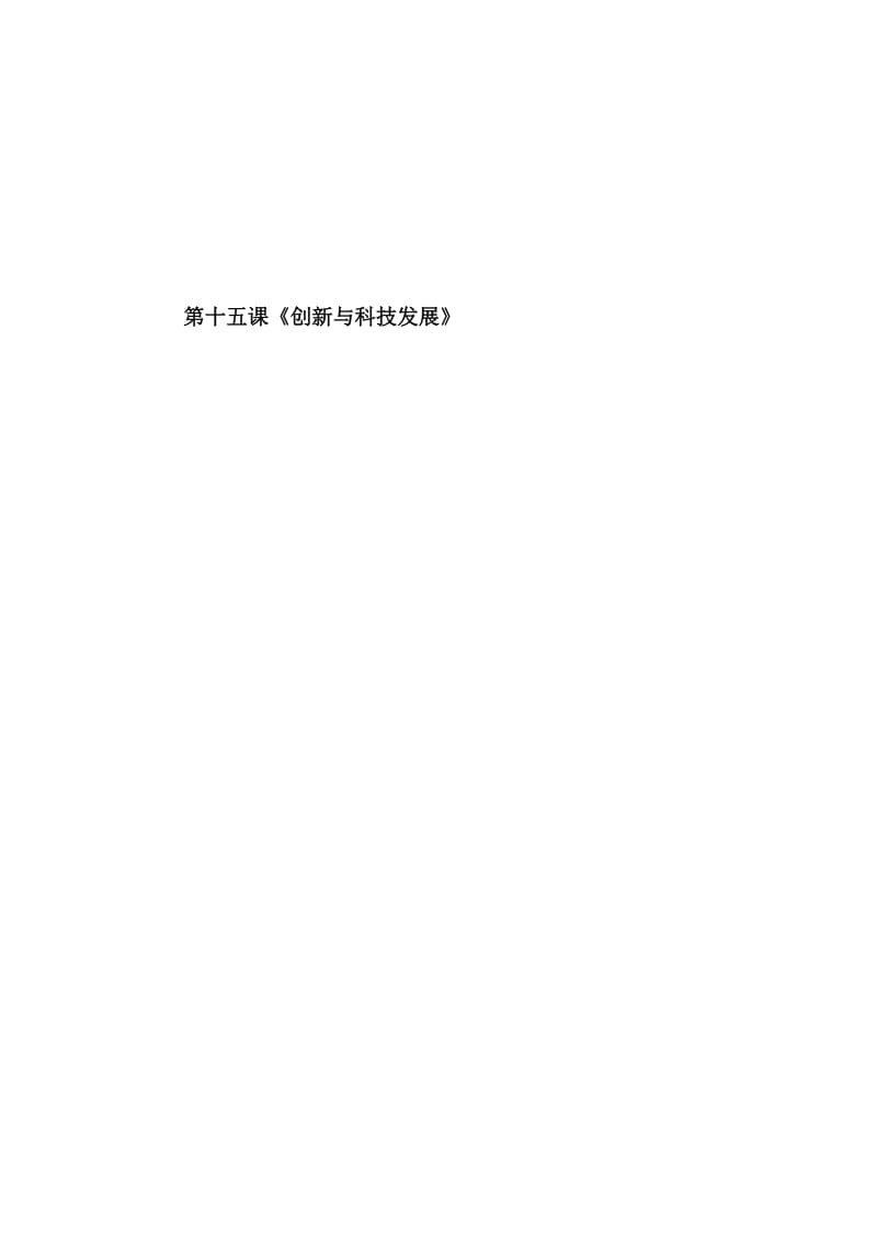 《创新与科技发展》教案名师制作优质教学资料.doc_第1页