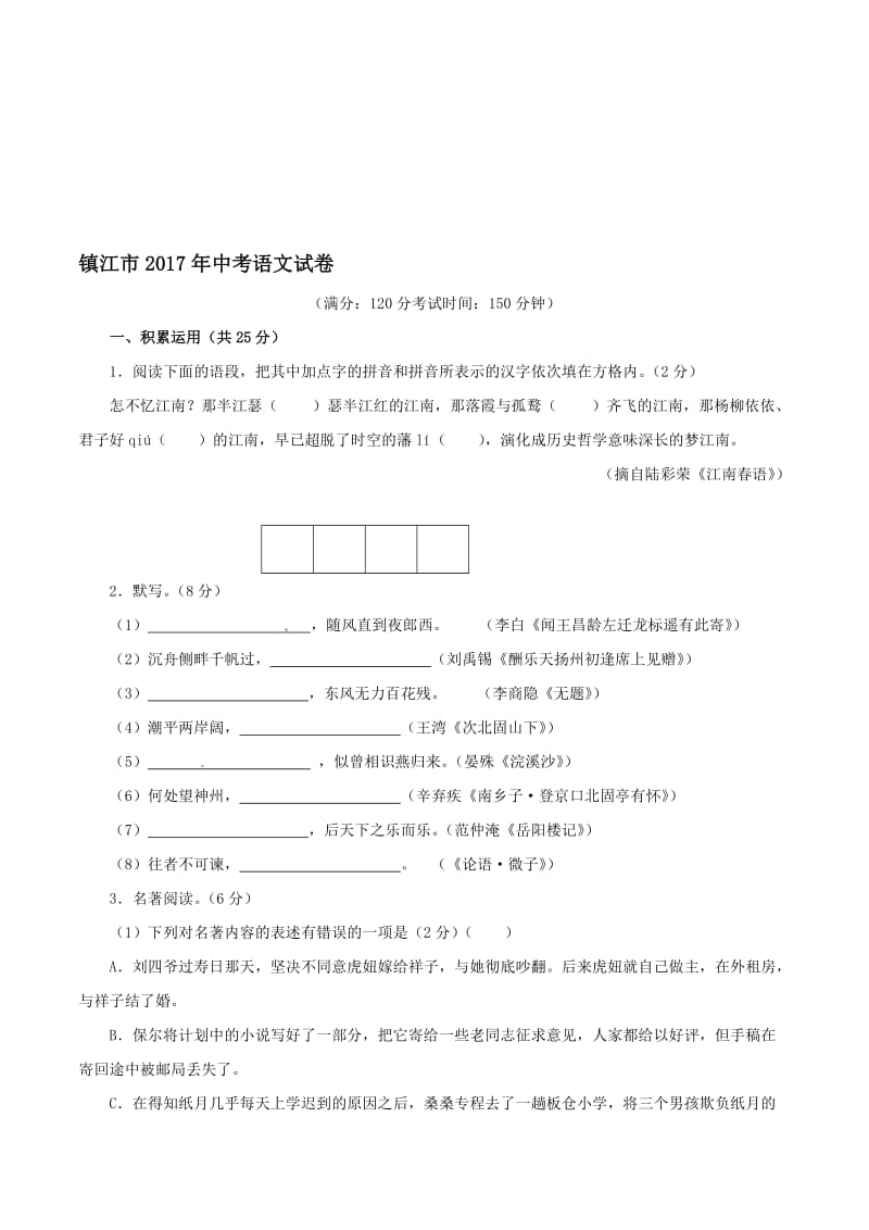 2017年江苏省镇江市中考语文试题(含答案)名师制作优质教学资料.doc_第1页