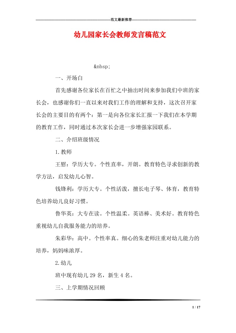 幼儿园家长会教师发言稿范文.doc_第1页