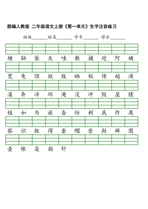 2017年部编版二年级语文上册生字注音表名师制作优质教学资料.doc