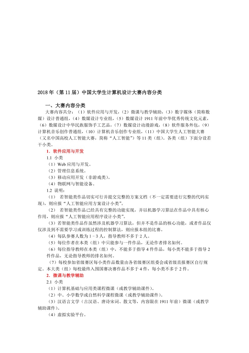 2018年第11届中国大学生计算机设计大赛内容分类名师制作优质教学资料.doc_第1页
