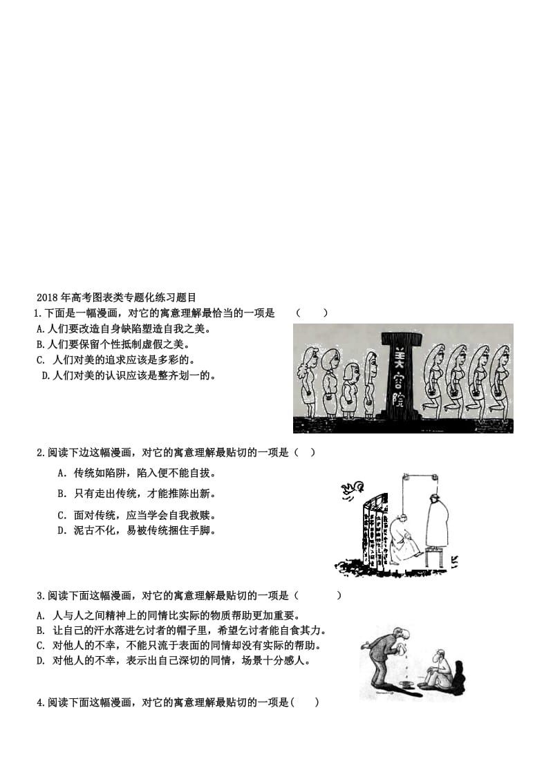 2018年高考-漫画类-强化训练名师制作优质教学资料.doc_第1页