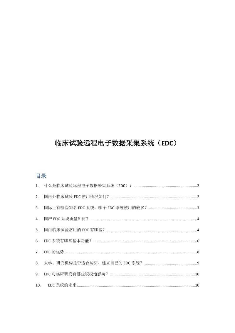 EDC系统介绍名师制作优质教学资料.doc_第1页