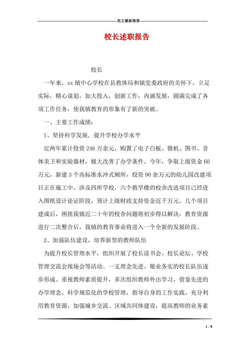 校长述职报告.doc_第1页