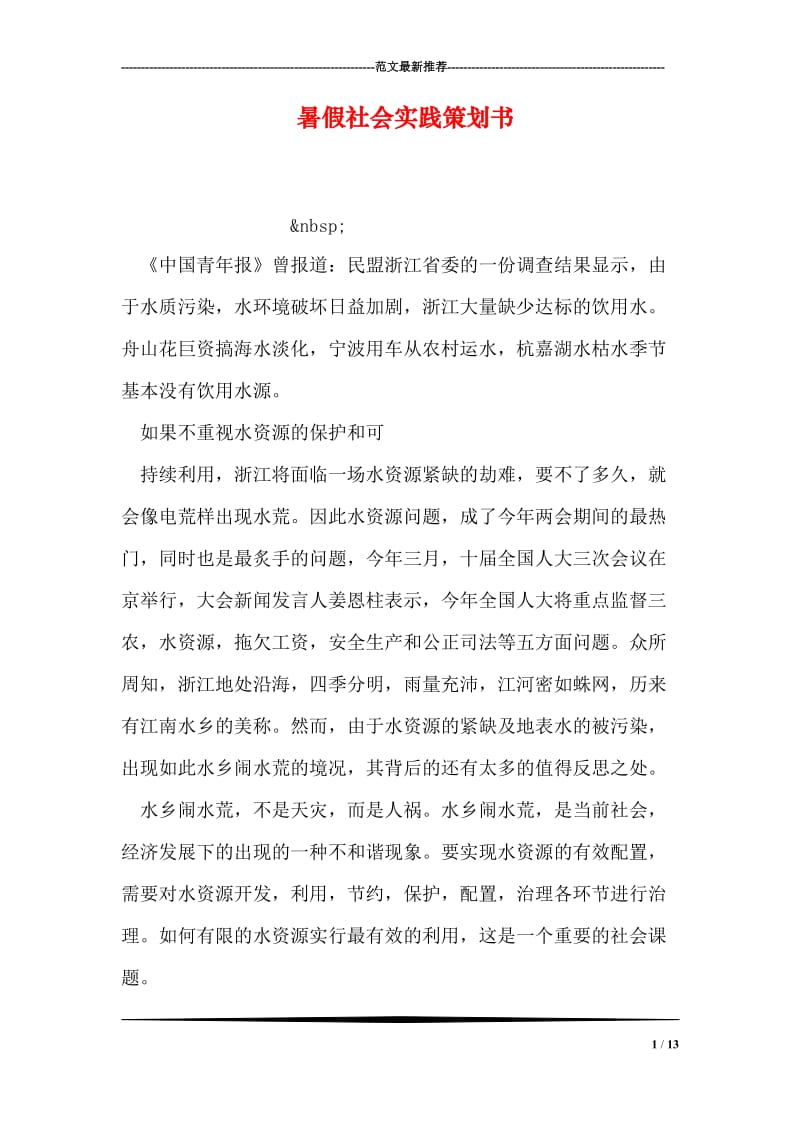 暑假社会实践策划书.doc_第1页