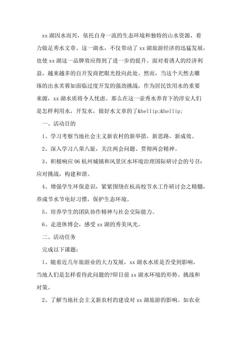 暑假社会实践策划书.doc_第2页