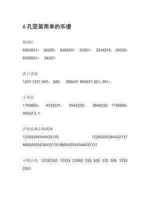 6孔竖笛简单的乐谱名师制作优质教学资料.doc