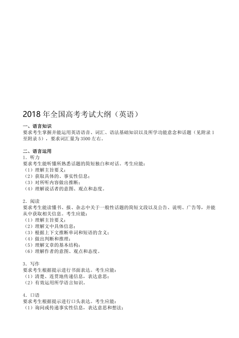 2018年全国高考考试大纲(英语)名师制作优质教学资料.doc_第1页