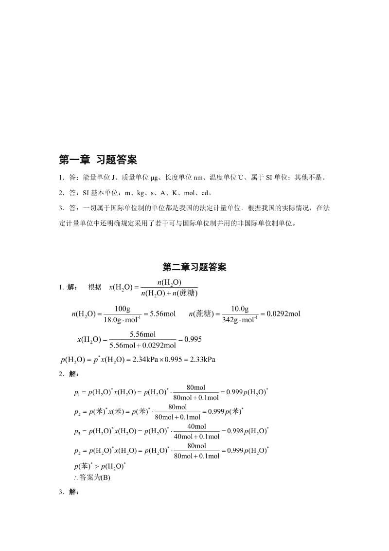 《基础化学》习题答案(第3版)名师制作优质教学资料.doc_第1页