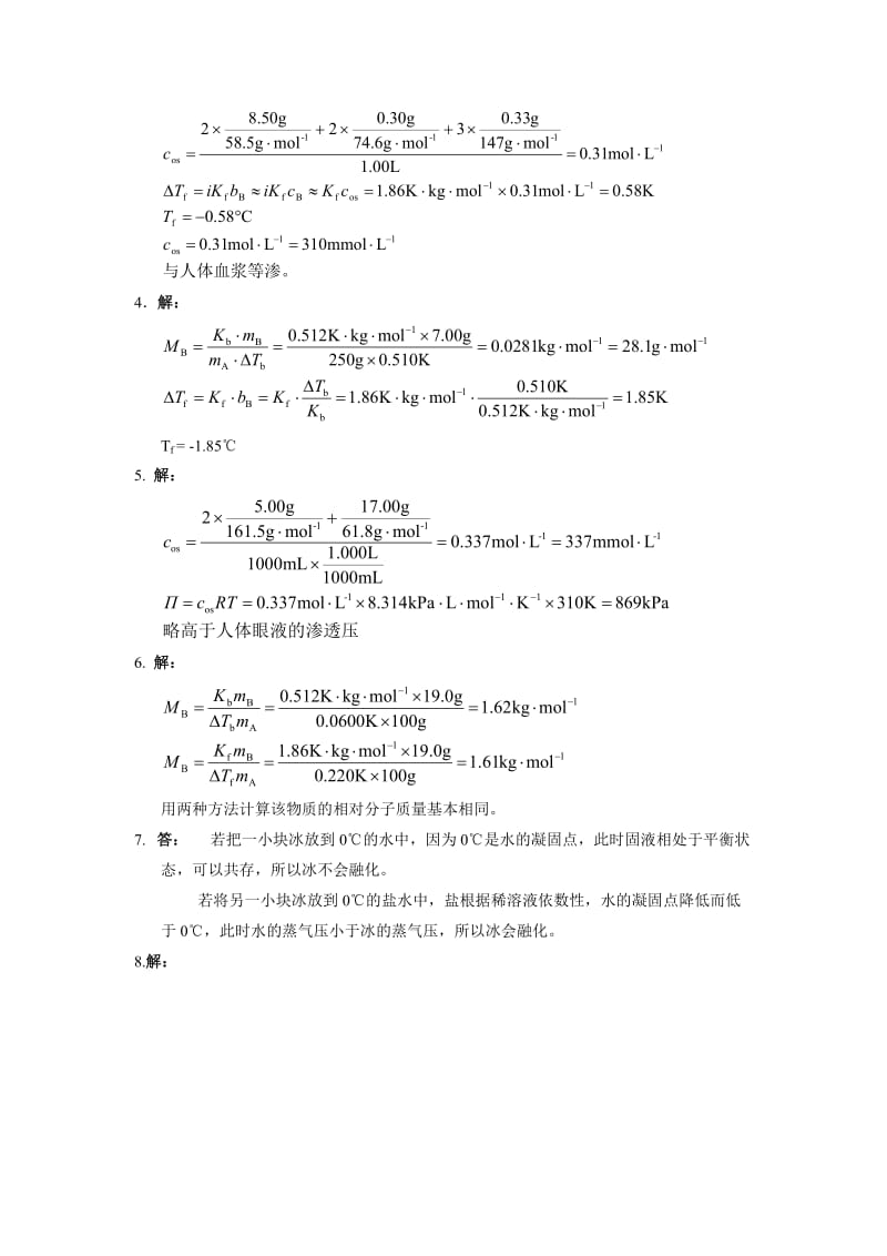 《基础化学》习题答案(第3版)名师制作优质教学资料.doc_第2页