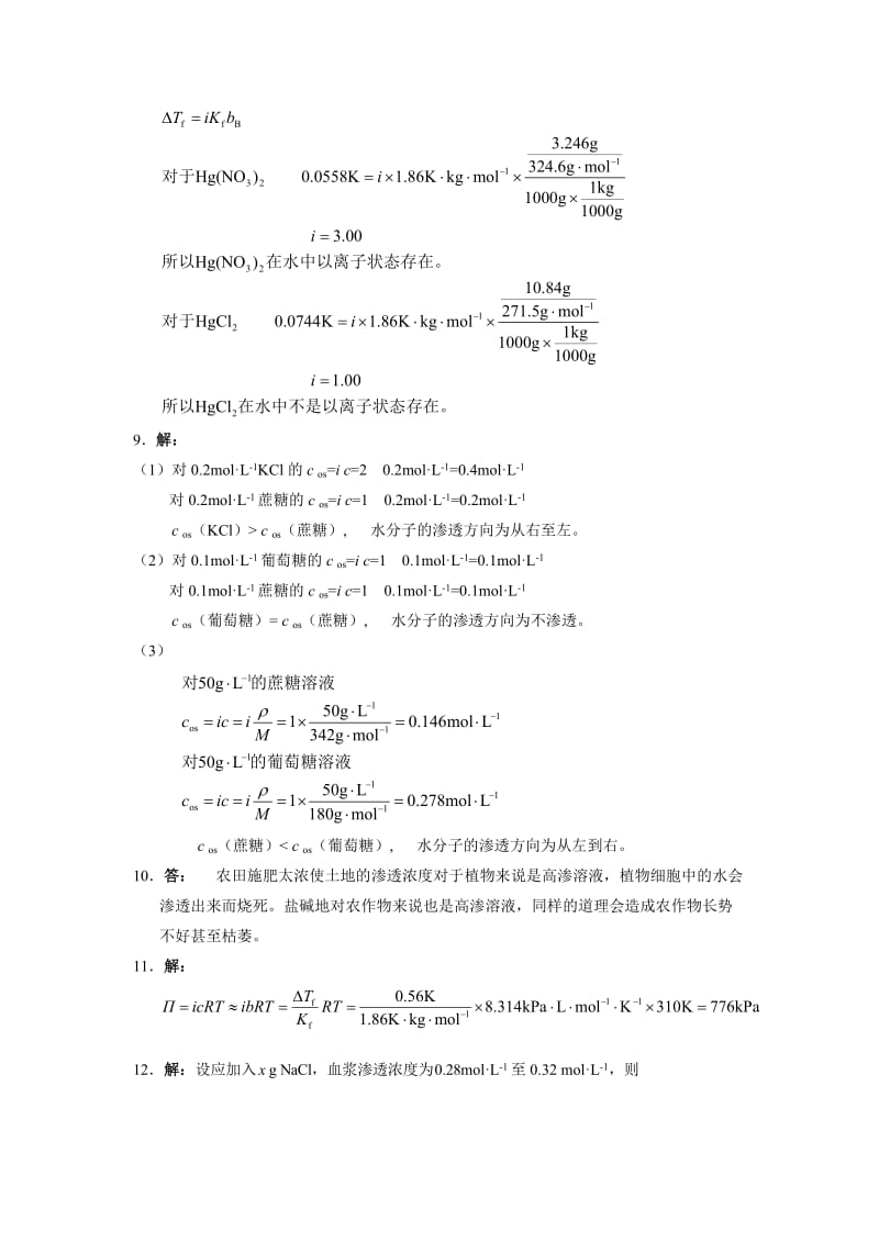 《基础化学》习题答案(第3版)名师制作优质教学资料.doc_第3页