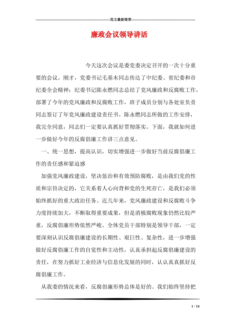 廉政会议领导讲话.doc_第1页