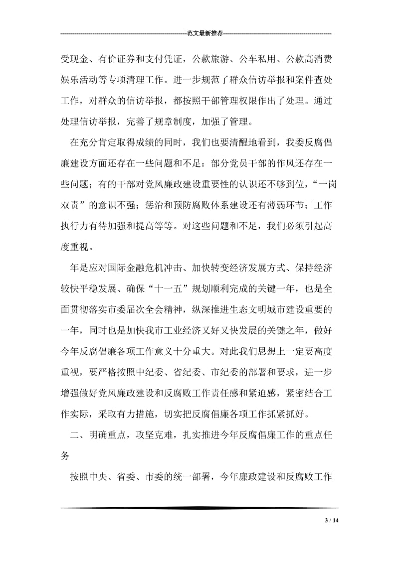 廉政会议领导讲话.doc_第3页