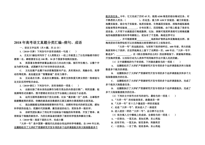 2018年高考语文真题分类汇编病句名师制作优质教学资料.doc_第1页