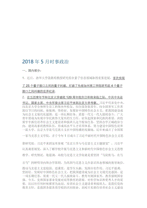 2018年5月时事政治名师制作优质教学资料.doc