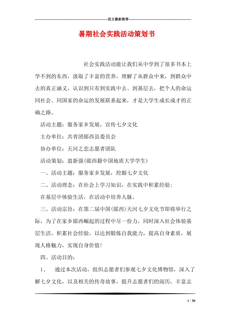 暑期社会实践活动策划书.doc_第1页