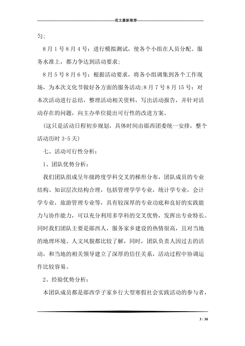 暑期社会实践活动策划书.doc_第3页