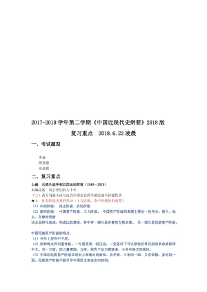 《中国近现代史纲要》2018版-复习重点名师制作优质教学资料.doc