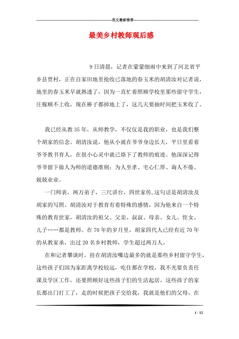 最美乡村教师观后感.doc_第1页