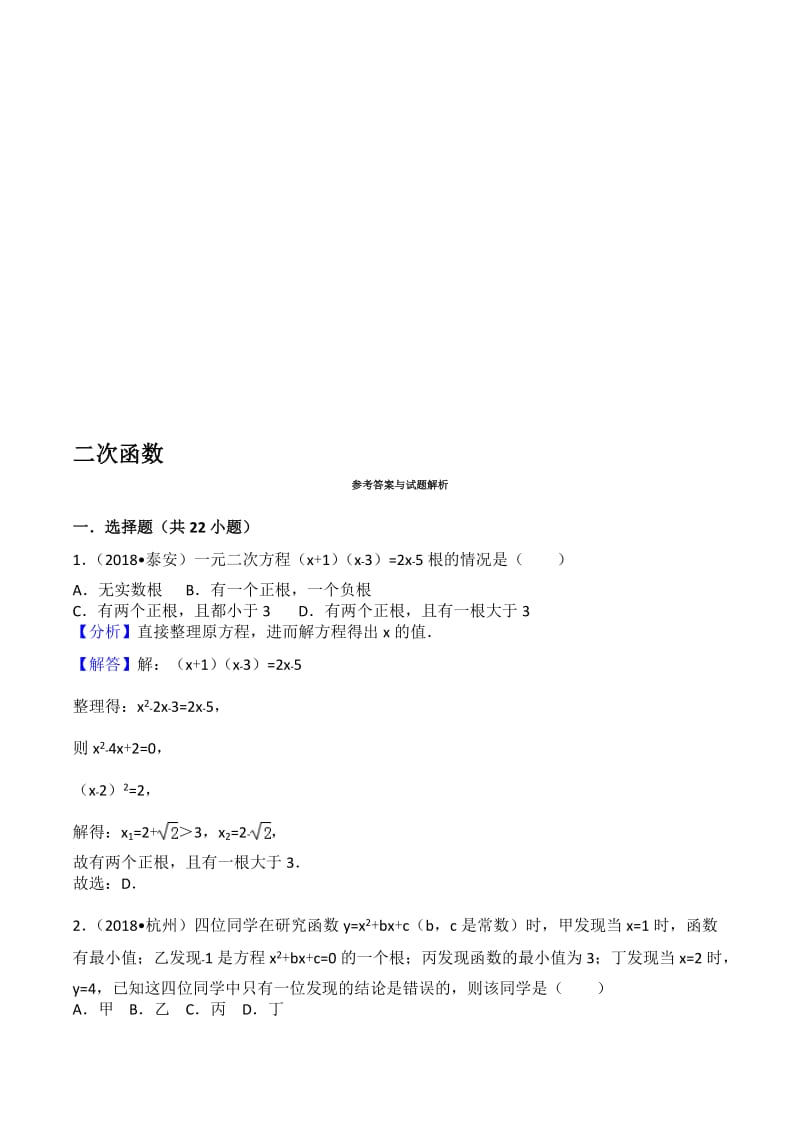 2018中考二次函数真题名师制作优质教学资料.doc_第1页