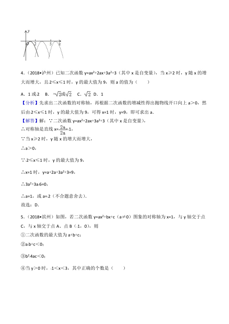 2018中考二次函数真题名师制作优质教学资料.doc_第3页