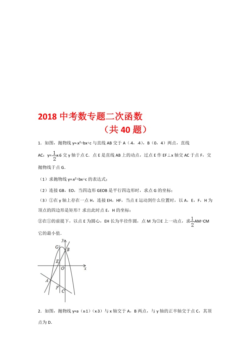 2018中考数学专题二次函数名师制作优质教学资料.doc_第1页