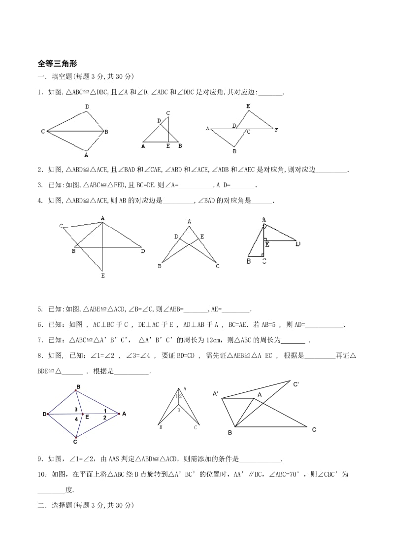 3套全等三角形测试卷含答案名师制作优质教学资料.doc_第1页